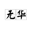 無華(詞語) 無華(詞語)