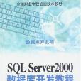 SQL Server2000資料庫開發教程 SQL Server2000資料庫開發教程