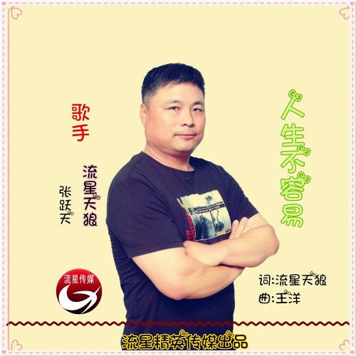 人生不容易 人生不容易