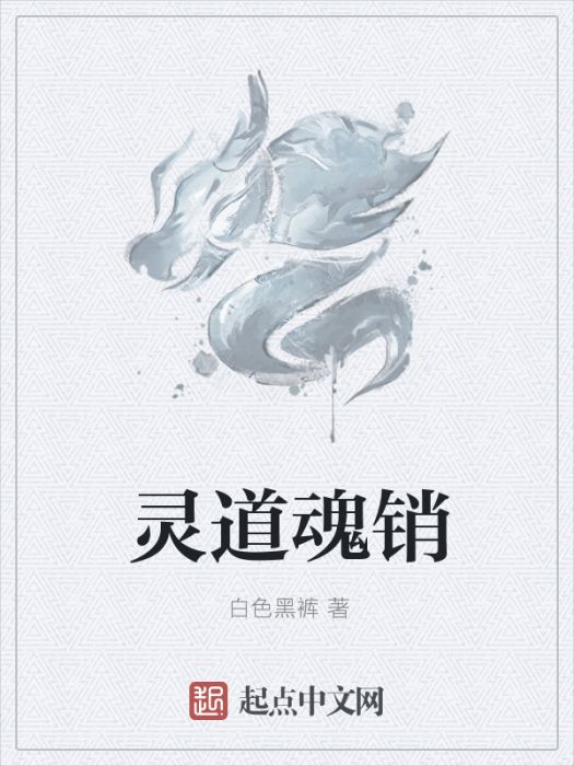 靈道魂銷