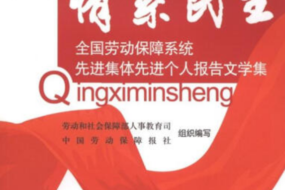 情系民生(2008年中國勞動社會保障出版社出版的圖書) 情系民生(2008年中國勞動社會保障出版社出版的圖書)