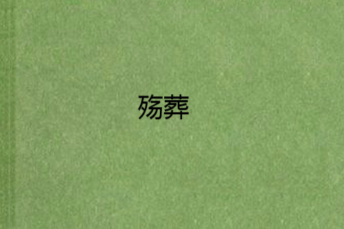 殤葬 殤葬