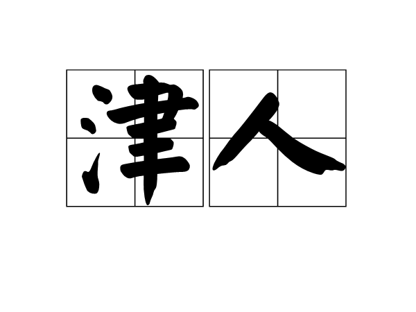 津人 津人