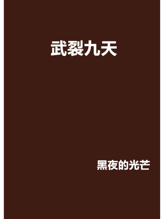 武裂九天 武裂九天