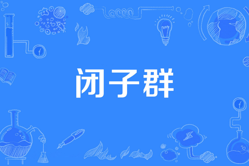 閉子群 閉子群