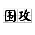 圍攻(漢語詞語) 圍攻(漢語詞語)