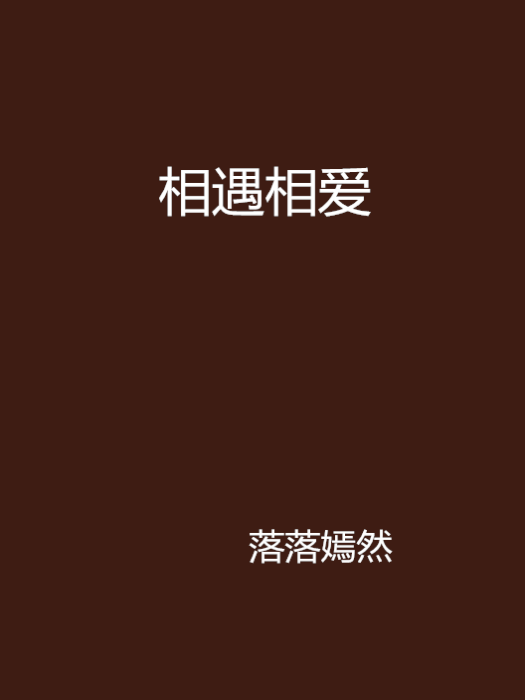 相遇相愛 相遇相愛
