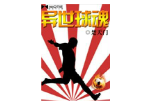 異世球魂 異世球魂