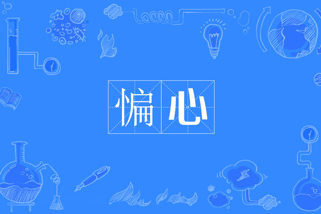 惼心