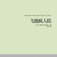 飛越瘋人院(肯· 克西創作小說) 飛越瘋人院(肯· 克西創作小說)