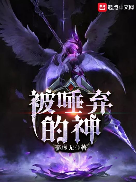 被唾棄的神 被唾棄的神