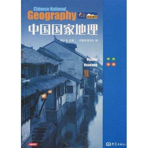 中國國家地理：華北華東