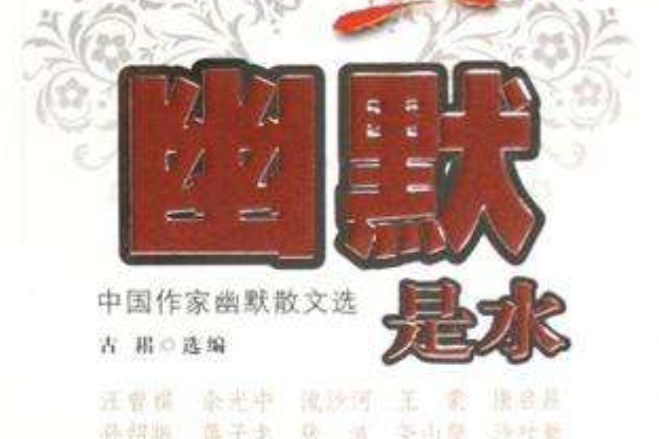 幽默是水 幽默是水