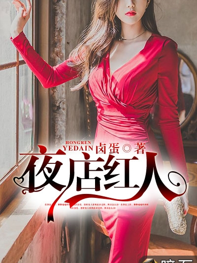 夜店紅人(暗石閱讀網小說) 夜店紅人(暗石閱讀網小說)