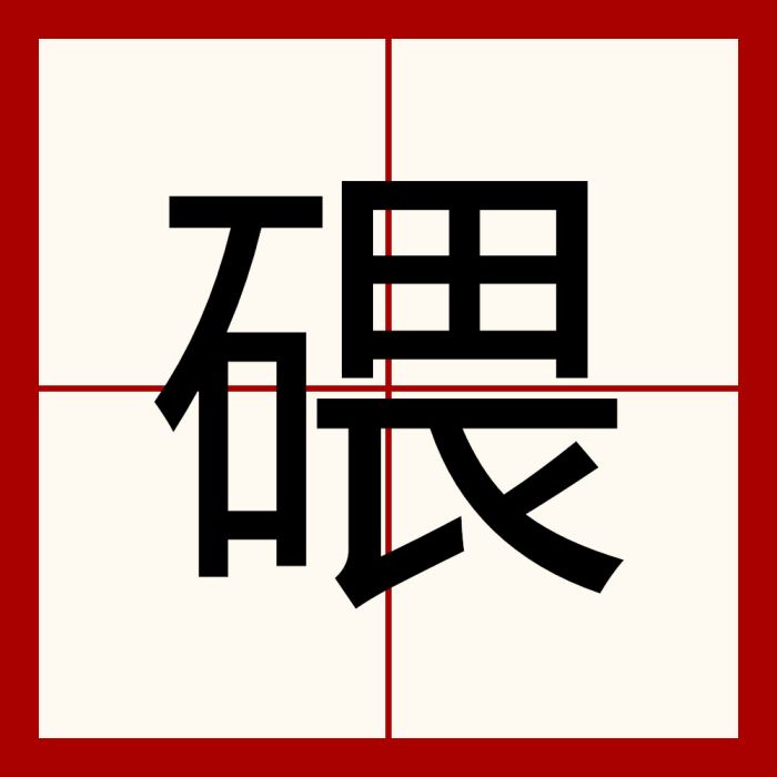 碨 碨