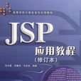 JSP套用教程（修訂本）