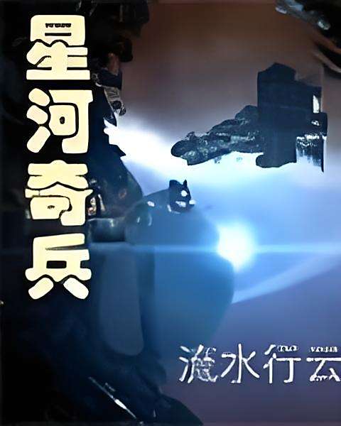 星河奇兵 星河奇兵