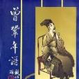 曾鞏年譜 曾鞏年譜