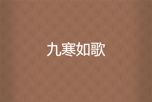 九寒如歌 九寒如歌
