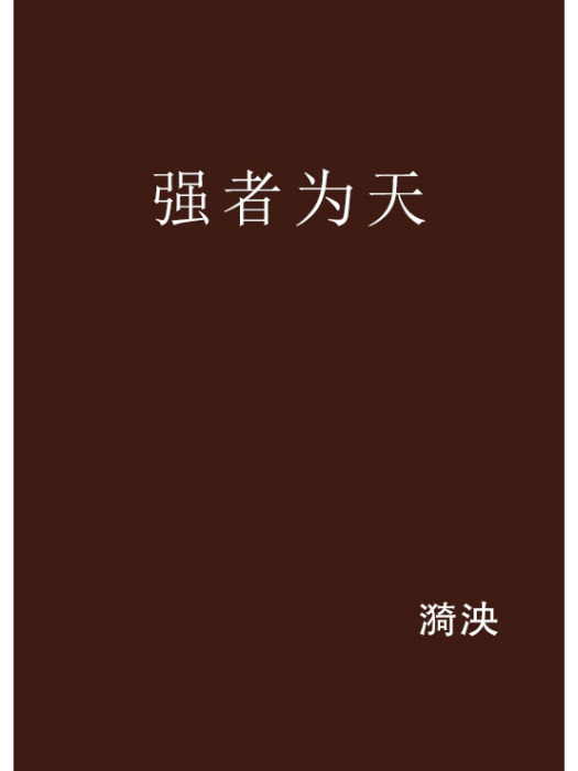 強者為天 強者為天