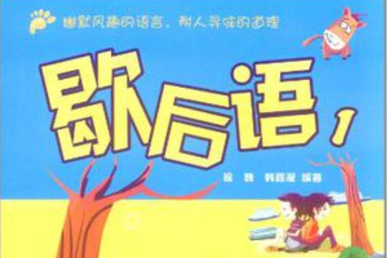 歇後語2 歇後語2