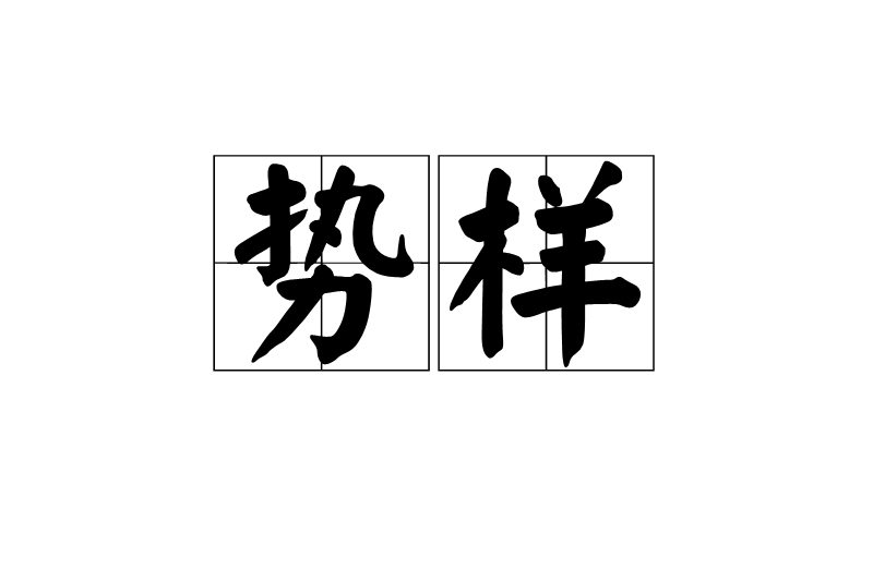 勢樣 勢樣
