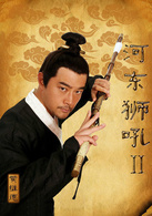 河東獅吼Ⅱ