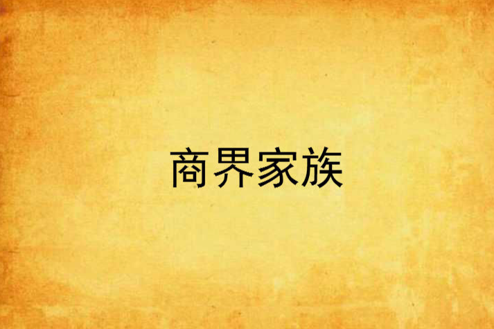 商界家族