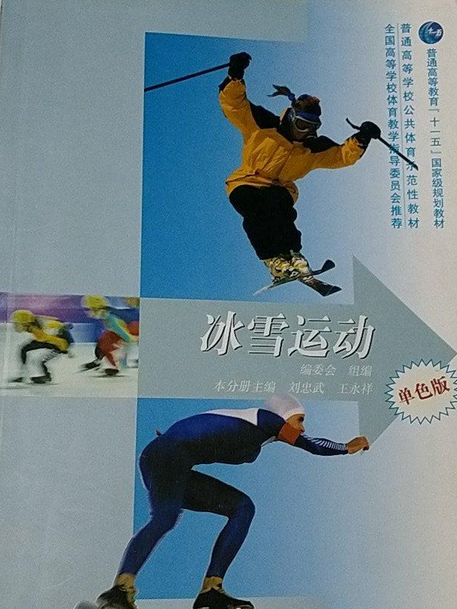 冰雪運動(2007年高等教育出版社出版的圖書) 冰雪運動(2007年高等教育出版社出版的圖書)