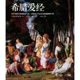 希臘愛經 希臘愛經