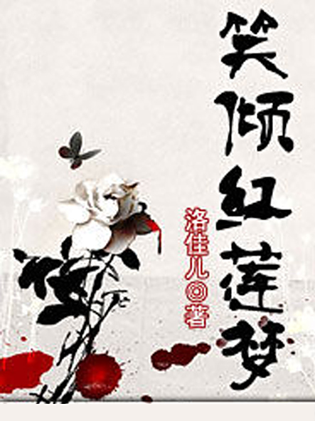 笑傾紅蓮夢
