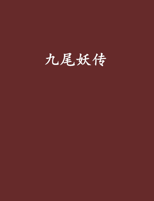 九尾妖傳 九尾妖傳