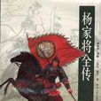 楊家將全傳(郝艷霞創作長篇大書) 楊家將全傳(郝艷霞創作長篇大書)