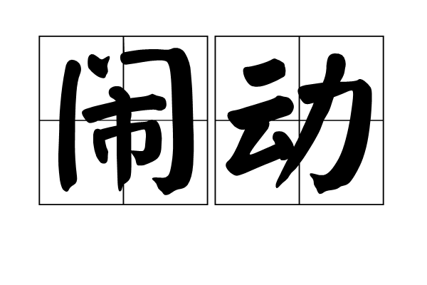 鬧動 鬧動