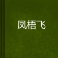 鳳梧飛 鳳梧飛