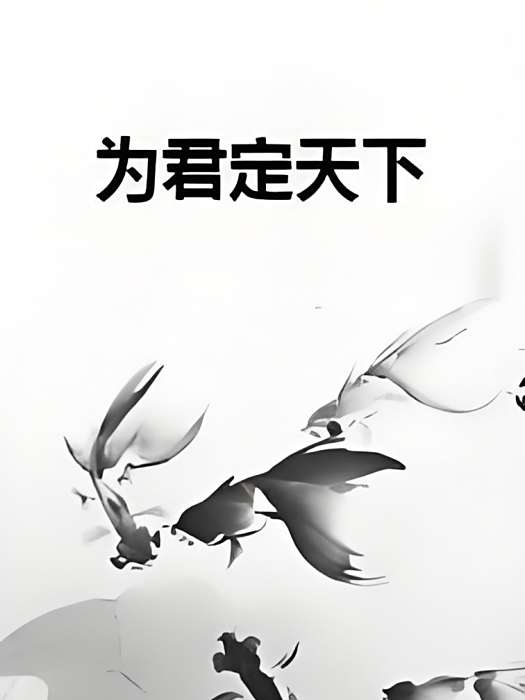 為君定天下 為君定天下