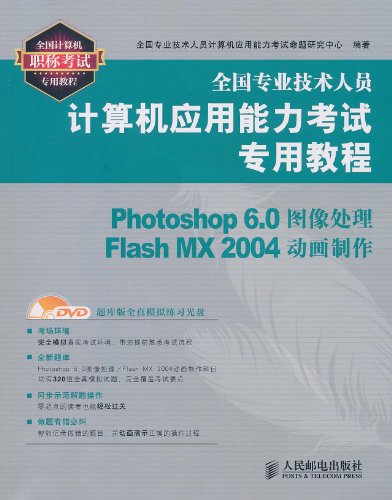 全國專業技術人員計算機套用能力考試專用教程：Photoshop 6.0圖像處理/Flash MX 2004動畫製作