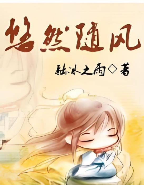 悠然隨風 悠然隨風