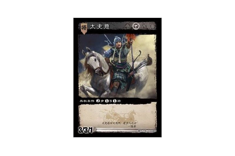 太史慈(遊戲《三國智》黃巾之亂-基礎包版本110號卡牌) 太史慈(遊戲《三國智》黃巾之亂-基礎包版本110號卡牌)