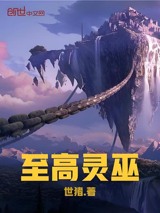 至高靈巫 至高靈巫