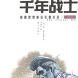 千年戰士 千年戰士