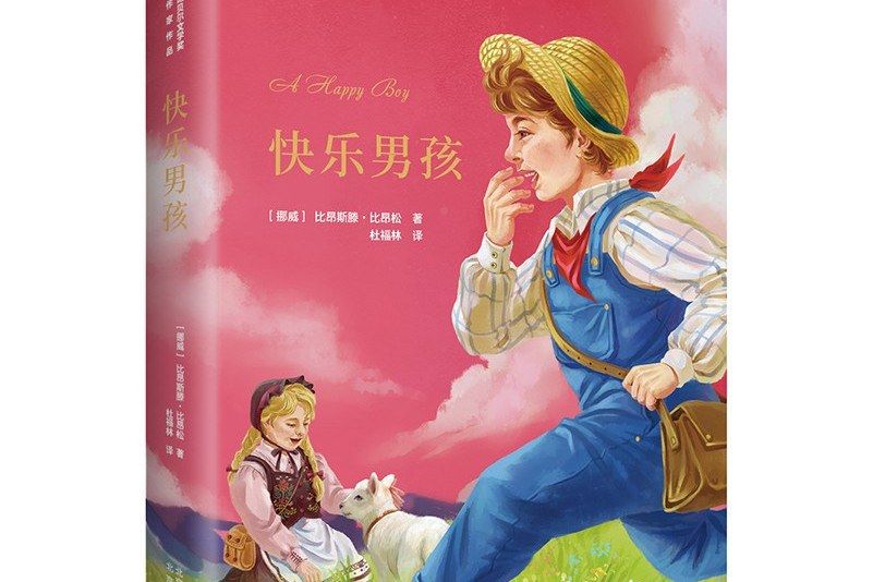 快樂男孩(2020年北京出版社出版的圖書) 快樂男孩(2020年北京出版社出版的圖書)