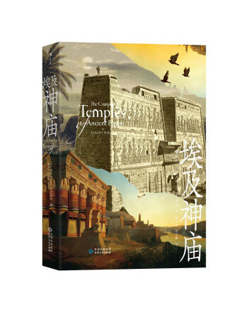 埃及神廟(2023年貴州人民出版社出版的圖書) 埃及神廟(2023年貴州人民出版社出版的圖書)