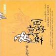 西遊真解：仙人養成計畫(西遊真解)