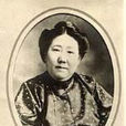 康成(女醫療宣教士) 康成(女醫療宣教士)