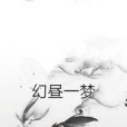 幻晝一夢 幻晝一夢