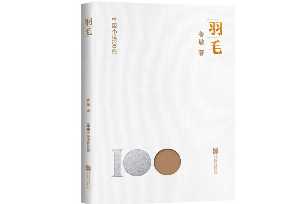 羽毛(2023年北京聯合出版有限公司出版的圖書) 羽毛(2023年北京聯合出版有限公司出版的圖書)