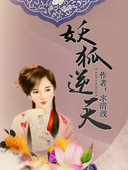 妖狐逆天