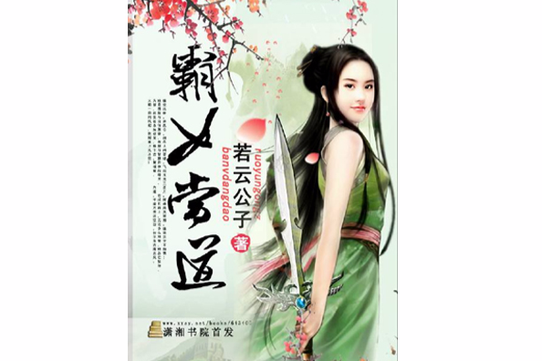 霸女當道 霸女當道