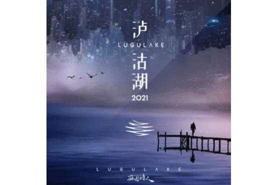 瀘沽湖2021 瀘沽湖2021